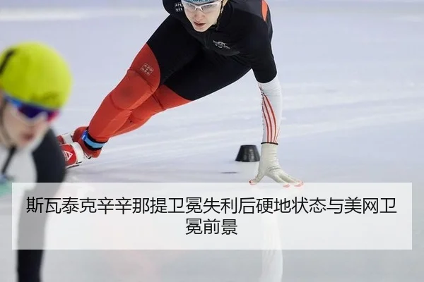 si-wa-tai-ke-xin-xin-na-ti-wei-mian-shi-li-hou-ying-di-zhuang-tai-yu-mei-wang-wei-mian-qian-jing-3-598.jpg